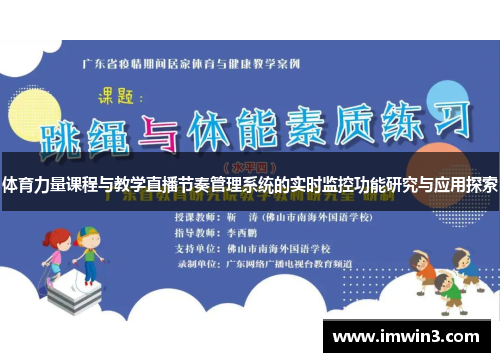 体育力量课程与教学直播节奏管理系统的实时监控功能研究与应用探索