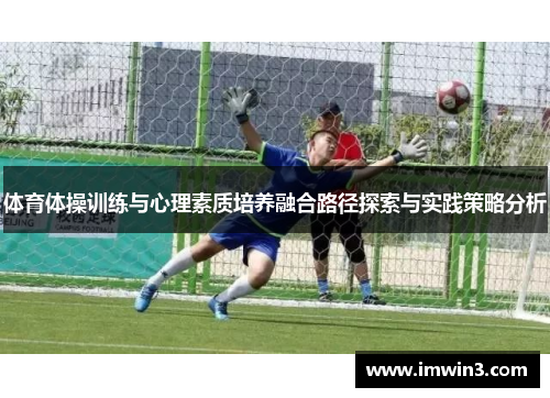 体育体操训练与心理素质培养融合路径探索与实践策略分析