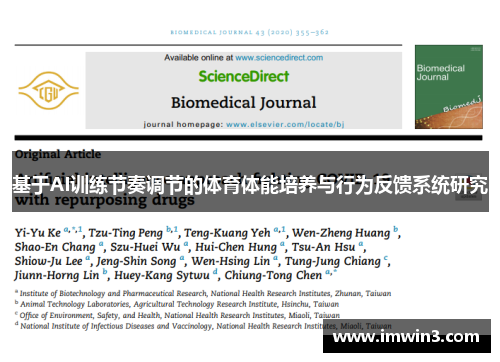 基于AI训练节奏调节的体育体能培养与行为反馈系统研究