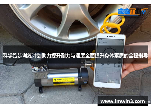 科学跑步训练计划助力提升耐力与速度全面提升身体素质的全程指导