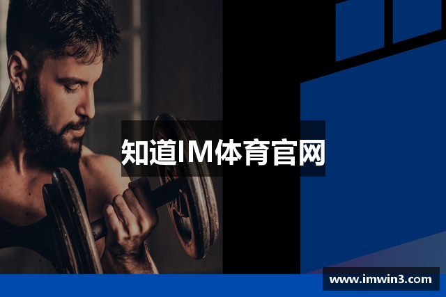 知道IM体育官网