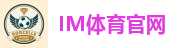 IM体育官网
